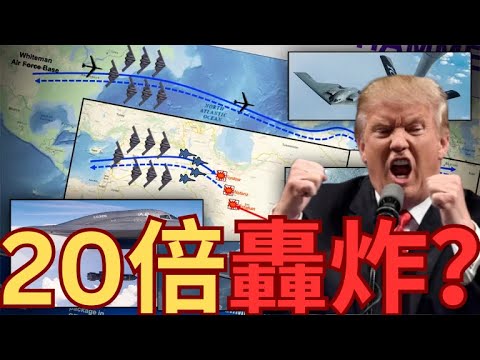 伊朗解封霍爾木茲條件曝光！川普警告20倍轟炸報復！