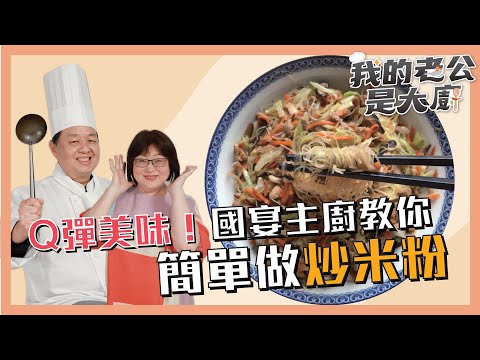 年菜主食不可少！保師傅教你簡單做Ｑ彈炒米粉！Fried rice noodle｜【我的老公是大廚podcast】EP2