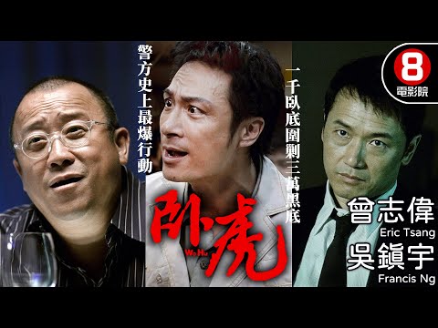真人真事改編 驚悚犯罪港產電影 臥底入黑幫 王晶編劇監製｜臥虎 (Wo Hu)｜曾志偉｜吳鎮宇｜苗僑偉｜陳小春｜張智霖｜8號電影院 HK Movie｜粵語中字｜2006｜晶典香港電影