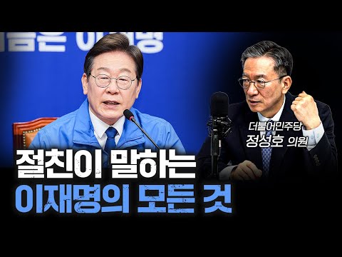 40년지기 내가 본 이재명을 소개합니다 f. 더불어민주당 정성호 의원 [삼프로 대선특집]
