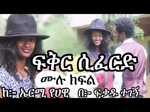 ፍቅር ሲፈርድ | ልብ አንጠልጣይ የፍቅር ታሪክ | ሙሉ ክፍል |Ethiopian Narration | Ethiopian love story