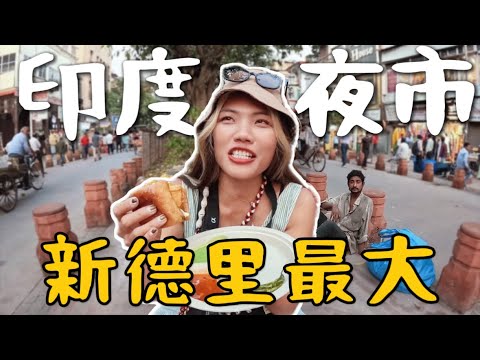 挑戰！印度夜市！新德里最大「月光市集」街頭美食都吃什麼？都有硫黃味？！味道zer 上來