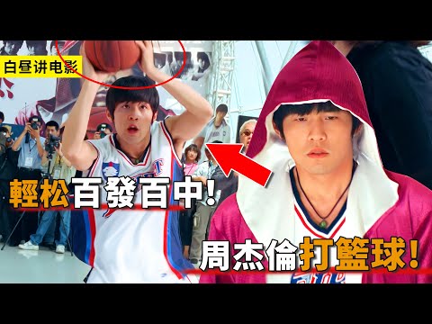 見過周杰倫打球嗎？不僅百發百中，而且還能穿越時空！