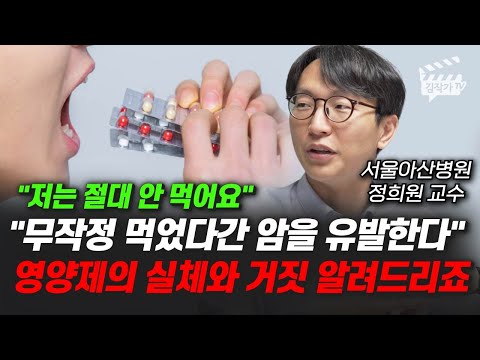 무작정 먹었다간 암을 유발한다, 영양제의 실체와 거짓을 알려드리죠 (서울아산병원 정희원 교수)