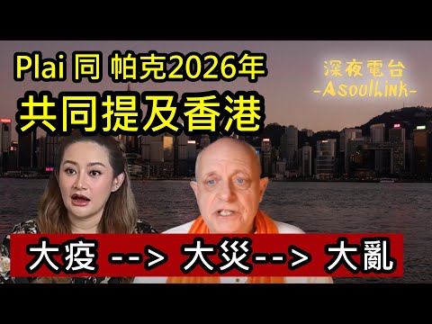 【ASL-深夜電台】泰國神婆提及香港!..英國通靈師講香港!.
