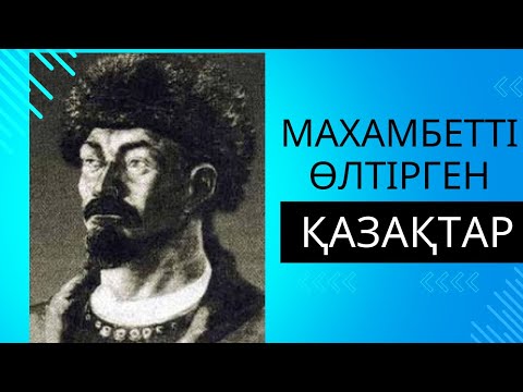 Махамбетті өлтірген қазақтар
