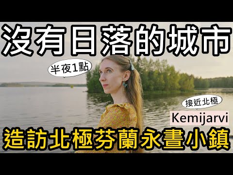 沒有日落！永遠不天黑！造訪北極圈芬蘭小鎮｜夏季的Kemijärvi凱米耶爾維