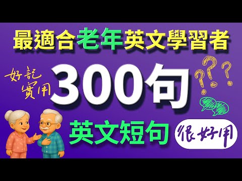 🔥300句美國人常掛嘴邊的英文短句！適合老年和初學者【从零开始学英语】零基础学英语，英文 × 英语 × 英语学习