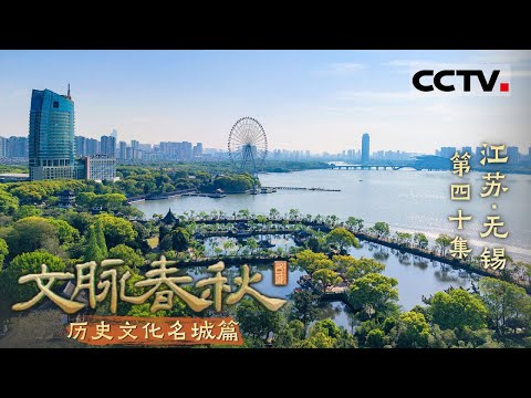 《文脉春秋》40 江苏·无锡：吴文化发源地！一曲吴韵风华 深藏万古江河 这里是江苏无锡——历史文化名城篇【CCTV纪录】