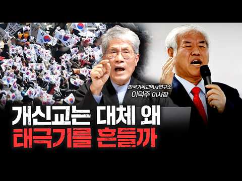 대체 왜 개신교는 태극기를 흔들까 | 이덕주 한국기독교역사연구소 이사장 [더 릴리전]