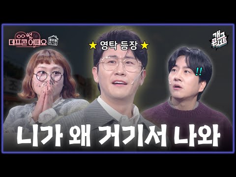 [풀버전✂] 쿠키영상 있음🍪 노래도 연기도 찐이야~ 고향 오빠 영탁 등장! '데프콘 썸 어때요' [개그콘서트/Gag Concert Ep.1151] | KBS 251214 방송