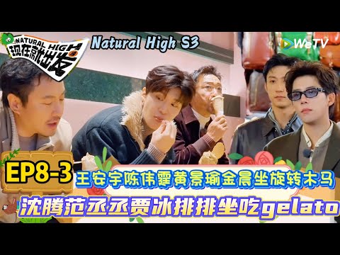 【现在就出发 第3季】EP8-3：范丞丞沈腾贾冰被意大利冰淇淋给咬了！ | Natural High S3#现在就出发3#综艺#沈腾#范丞丞#王安宇#贾冰#黄景瑜#金晨#陈伟霆