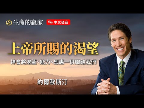 【中文發音】自己想要VS上帝心意 如何確定自己的「命定」？《上帝所賜的渴望》｜生命的贏家 約爾歐斯汀 Joel Osteen
