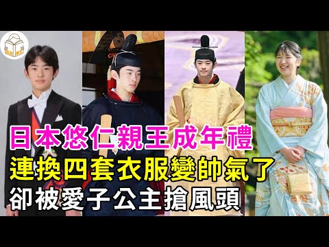 日本悠仁親王成年禮！連換四套衣服變帥氣了，卻被愛子公主搶風頭#日本王室#悠仁親王#愛子公主
