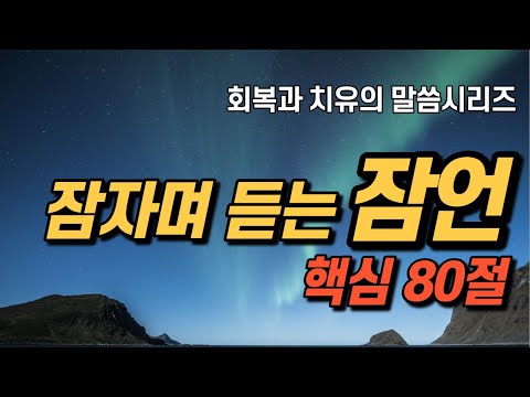 잠자며 듣는 잠언 | 2022년 Ver. 핵심 80구절 | 치유와 회복의 말씀시리즈 |  아브라함 | 쉴때, 잘때 듣는 성경말씀 기도, 성경낭독, 필수 성경암송구절 1000