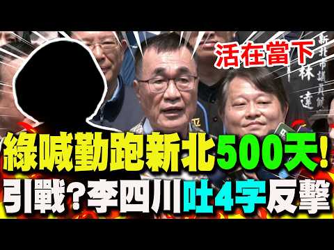 【全程字幕】綠喊勤跑新北"500天"別苗頭? 李四川一聽"吐4字"反擊!