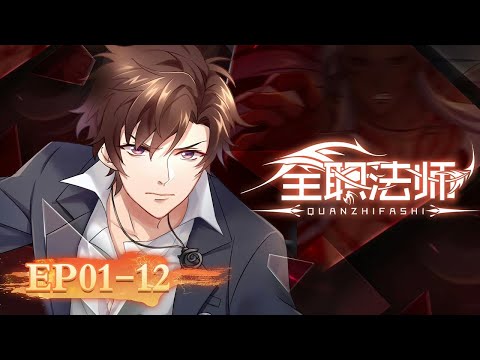🌟 ENG SUB | Versatile Mage | Full Version EP01-12 | Yuewen Animation
