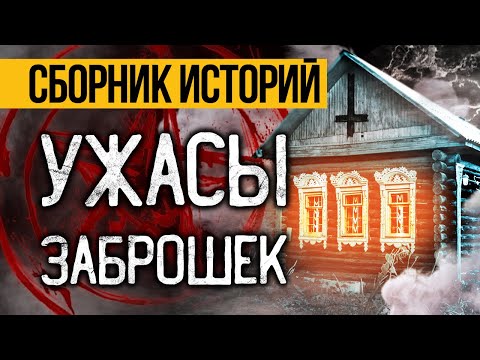 Пять Крутых Страшных Историй Про Заброшенные Места! Страшные Истории На Ночь, Ужасы И Мистика