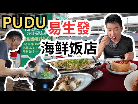 [PUDU易生发海鲜饭店] 姜蓉蒸鱼头，虾米生肠，虾姑佛钵，枇杷豆腐，上汤啦啦，鸳鸯排骨，每道都好吃！每天排队！Restaurant Yi Sheng Huat, Ci Char [ENG SUB]