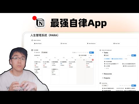 PARA方法: 混亂生活的解藥 (Notion 設置)