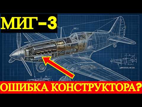 1  МиГ-3: Главная ОШИБКА конструкторов. Почему его СНЯЛИ с производства?