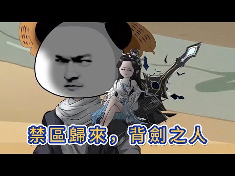 古裝動畫 | 《禁區歸來，背劍之人》三萬年來荒古禁區有進無出、萬死無生。遭摯愛背叛、帝骨被奪、精血遭煉，昔日情分盡是騙局。絕境中闖入禁區立誓歸來，三年後攜重劍踏出，從此劍出無敵，獨斷萬古！#糖寶動畫