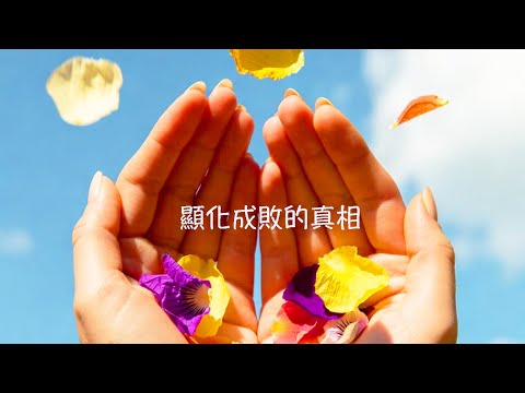 周兆祥：顯化成敗的真相