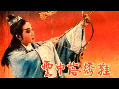 [高清修复版]1962年越剧电影《云中落绣鞋》黑妖蟒将郡主掳入山洞 猎人入洞除妖却遭暗算（筱少卿 饰 石义，黄秀英 饰 高蔼霞）| 中华戏韵
