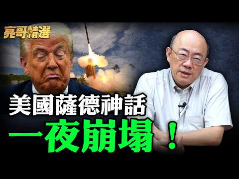 美國薩德神話一夜崩塌！【亮哥精選｜郭正亮】@funseeTW @Guovision-TV