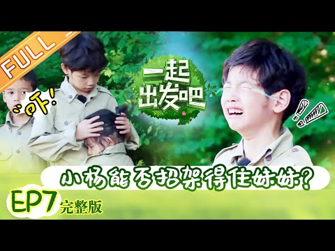 [ENG SUB] 'Let's Go' Episode 07: Yang Yuchen Can Not Take Good Care Of His Sister?