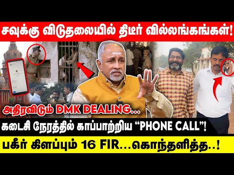 சற்றுமுன் சவுக்கு விடுதலையில் திடீர் வில்லங்கங்கள்! | அதிரவிடும் DMK DEALING... 16 FIR.. | Devapriya