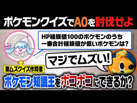 ポケモンに詳しすぎる男「A0」をクイズでギャフンと言わせたいんじゃ‼️