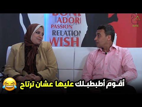 إنتي ميـــن بالنسبـــة لجــــــوزي ؟؟ .. بوووووم 😂😀