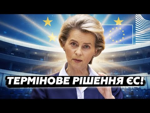 🤯ТІЛЬКИ ПОСЛУХАЙТЕ! Ось ЯКЕ РІШЕННЯ прийняла ЄВРОПА щодо ЗАМОРОЖЕНИХ активів. ТАКОГО не чекали