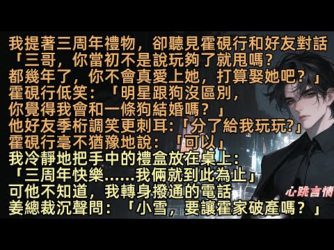 【你的白晝雨未歇】「明星跟狗沒區別,你覺得我會娶?」應拭雪一直以為自己和霍硯行談了三年戀愛,後來才知道,在那個圈子裡,我這叫“跟”,是上不得台面、只能玩玩、不能結婚,可他不知道,我正是他巴結的姜氏千金