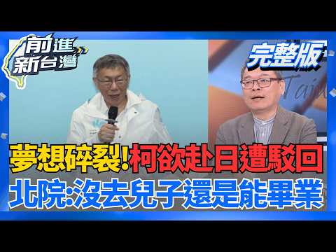 夢想碎裂!柯文哲想赴日遭狠拒 北院:沒去兒子還是能畢業!  台日無引渡機制!柯空言不逃亡卻"未提擔保"?挑戰司法紅線?│王偊菁 主持│【前進新台灣 完整版】20260318│三立新聞台