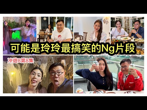 🎬✨ 唔係鄺玲玲特別多NG，係大家鍾意睇玲玲NG，咪俾多啲大家睇囉！啱唔啱先？《冲遊泰國 8》冬蔭家族NG片段 ▷8 ~✹香港#移居泰國 旅遊達人Roger Wu胡慧冲