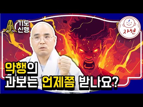 악행의 과보는 언제쯤 받나요? - 기도신행9-1