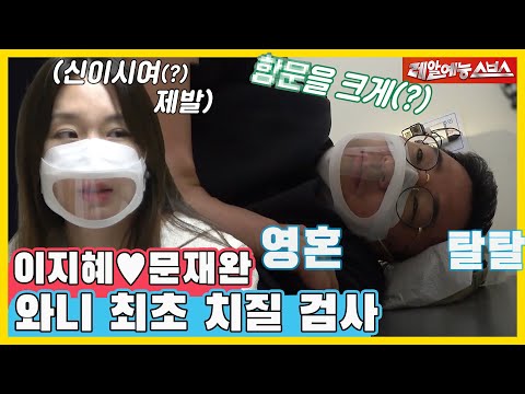 치질과의 전쟁?!💥와니 인생 최초 치질 검사! [동상이몽|211115 SBS방송]