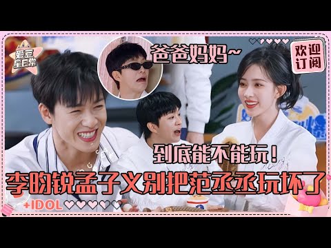 范丞丞要被“爸爸妈妈”折磨死了！孟子义完全蒙圈 李昀锐笑得好宠溺~#孟子义 #李昀锐 #范丞丞 #奔跑吧 #九重紫 #爱豆星日常 #路透 #cp