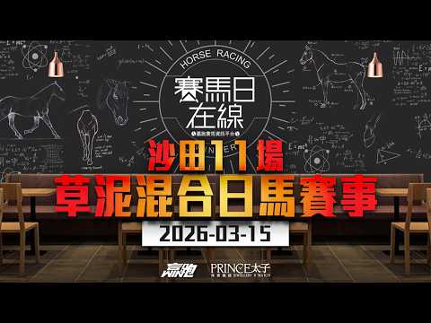 賽馬日在線|沙田11場 草泥混合日馬賽事|2026-03-15|賽馬直播|香港賽馬|主持:馬高、韋少 嘉賓:阿粉及Bono 推介馬:棟哥、Logic Horse、Will|@WHR-HK