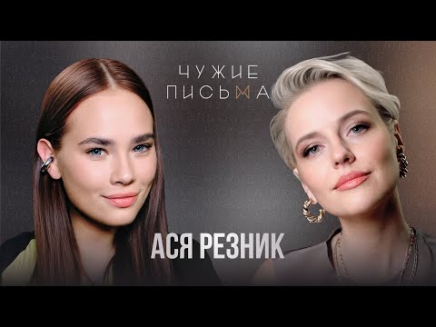 «Я свой главный ограничитель» | Ася Резник | Чужие письма