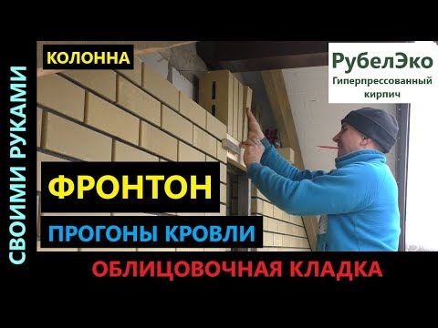 Облицовочная кладка. Фронтон. Колонна.