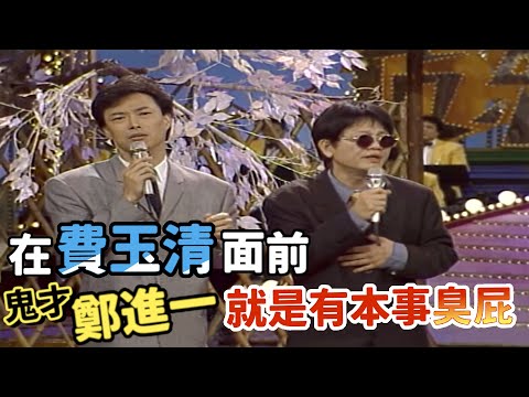 在費玉清面前  鬼才鄭進一就是有本事臭屁【龍兄虎弟】精華