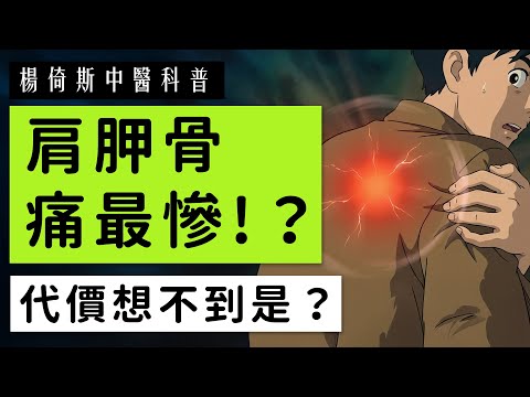 肩胛骨深層痛到按不到？中醫解析「4大原因」：這些「警訊」千萬別拖！