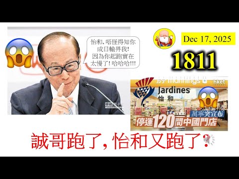 誠哥跑了, 怡和又跑了? [第1811集] 誠哥十幾年前已經陸續出售中國業務。估唔到他的對手怡和到近年才退出！能否順利退出，還要睇中央的態度。最驚阿爺一句「別讓怡和跑了」，咁就真係頭痕啦！