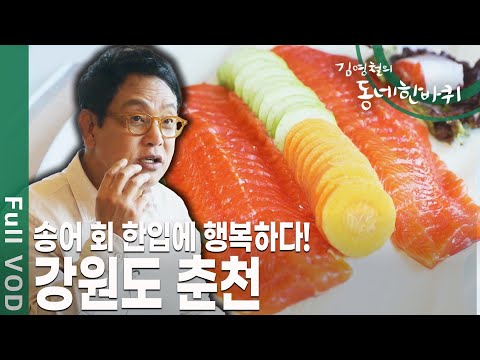 누구나 추억 한 자락 품고 있는 낭만의 도시! 강원도 춘천 [김영철의 동네 한 바퀴 KBS 20200516 방송]