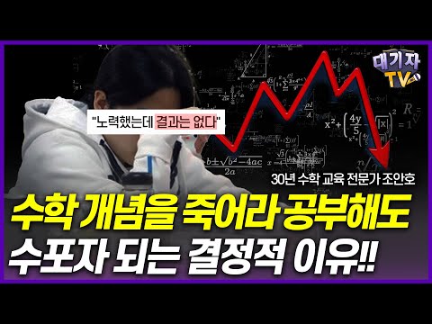 수학 개념을 놓치고 있는 심각한 시그널은 바로 이것!!(30년 수학교육전문가 조안호 소장)