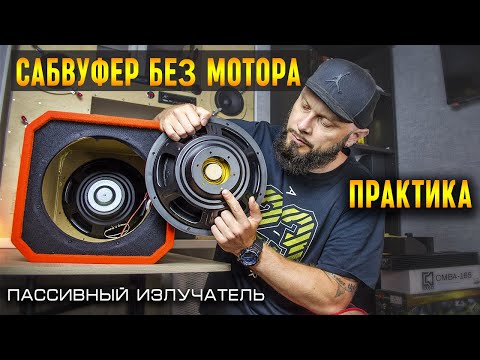 PASSIVE RADIATOR - Setup and Practice