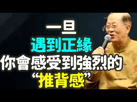 一旦遇到正緣，你會感受到強烈的“推背感”。#正緣 #推背感 #孤獨 #隨便去愛 #笑裏藏刀 #親密 #安定 #契合 #痛苦 #重蹈覆轍 #盲目尋找 #天道無親 #善人 #頻率 #禪之道：